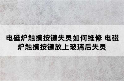 电磁炉触摸按键失灵如何维修 电磁炉触摸按键放上玻璃后失灵